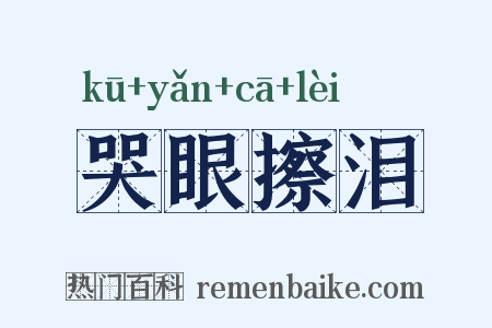 哭眼擦泪是什么意思的图片